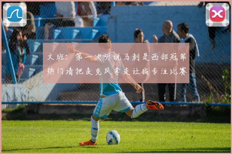 文班：第一次听说马刺是西部冠军热门请把麦克风拿走让我专注比赛
