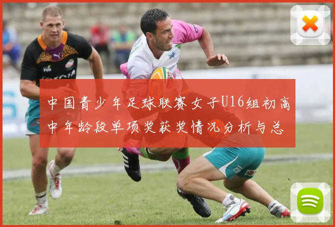 中国青少年足球联赛女子U16组初高中年龄段单项奖获奖情况分析与总结