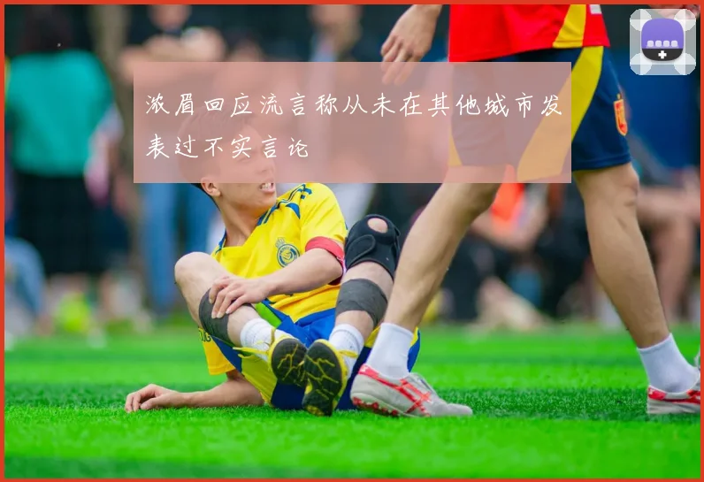 浓眉回应流言称从未在其他城市发表过不实言论