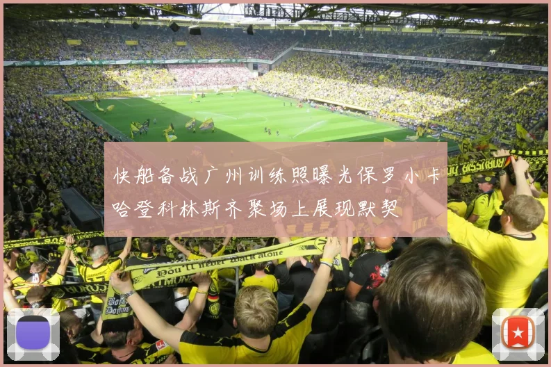 快船备战广州训练照曝光保罗小卡哈登科林斯齐聚场上展现默契