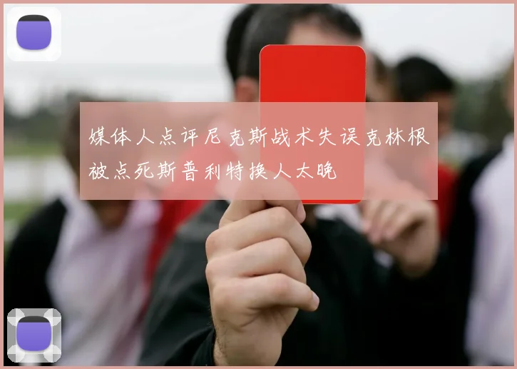 媒体人点评尼克斯战术失误克林根被点死斯普利特换人太晚
