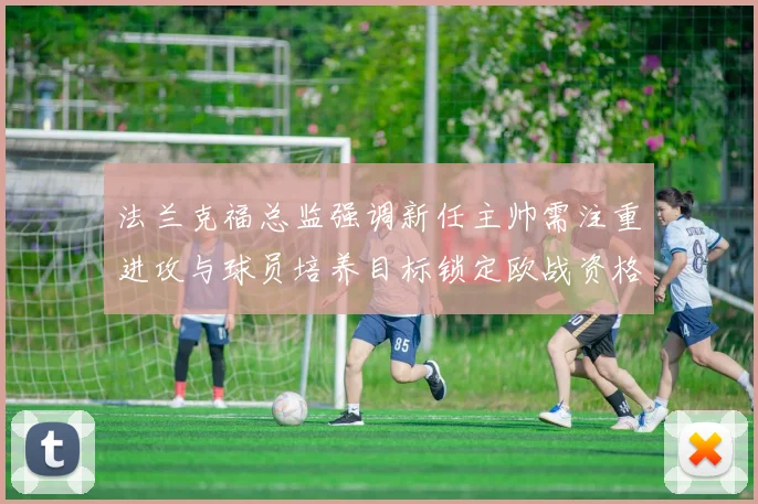 法兰克福总监强调新任主帅需注重进攻与球员培养目标锁定欧战资格
