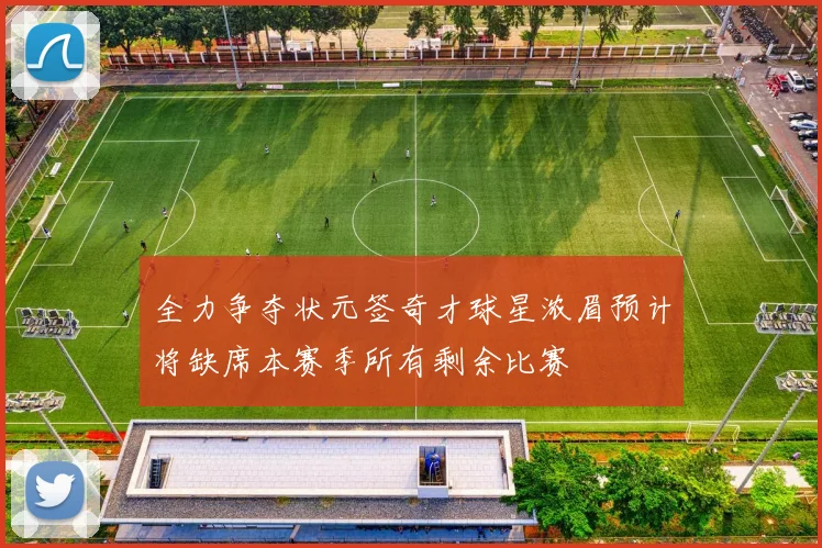 全力争夺状元签奇才球星浓眉预计将缺席本赛季所有剩余比赛