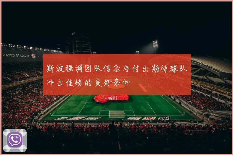 斯波强调团队信念与付出期待球队冲击佳绩的良好条件