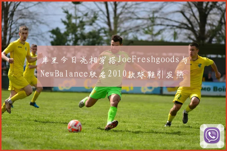 库里今日亮相穿搭JoeFreshgoods与NewBalance联名2010款球鞋引发热议