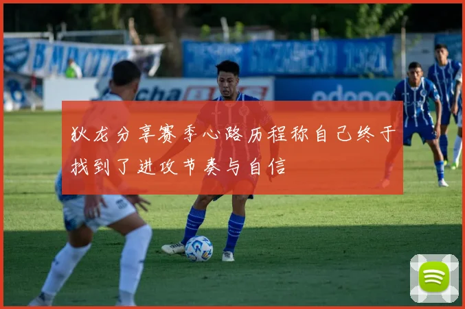 狄龙分享赛季心路历程称自己终于找到了进攻节奏与自信