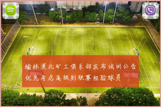 榆林漠北矿工俱乐部发布试训公告优先考虑高级别联赛经验球员