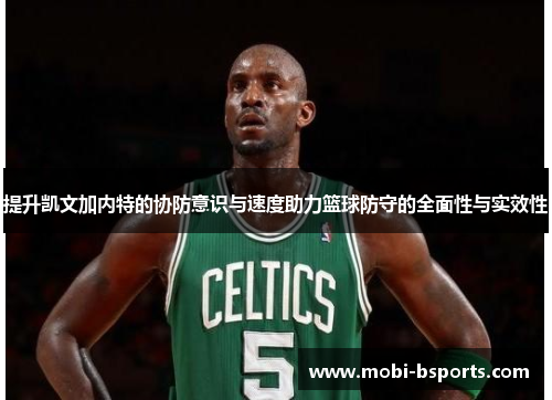 提升凯文加内特的协防意识与速度助力篮球防守的全面性与实效性