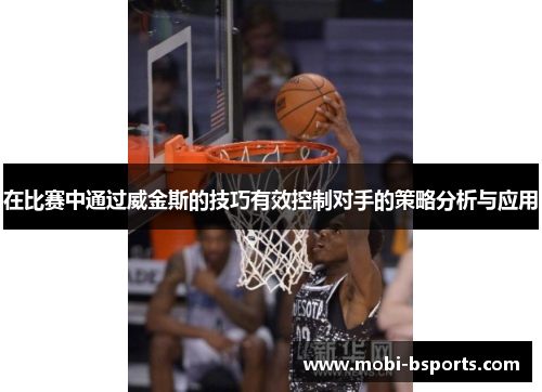在比赛中通过威金斯的技巧有效控制对手的策略分析与应用