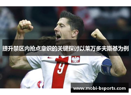 提升禁区内抢点意识的关键探讨以莱万多夫斯基为例