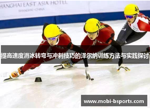 提高速度滑冰转弯与冲刺技巧的泽尔纳训练方法与实践探讨