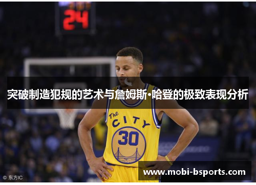 突破制造犯规的艺术与詹姆斯·哈登的极致表现分析