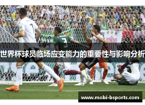 世界杯球员临场应变能力的重要性与影响分析