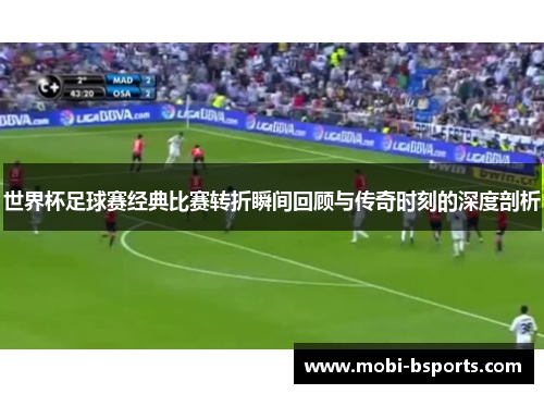 世界杯足球赛经典比赛转折瞬间回顾与传奇时刻的深度剖析