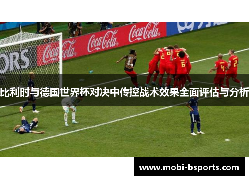 比利时与德国世界杯对决中传控战术效果全面评估与分析