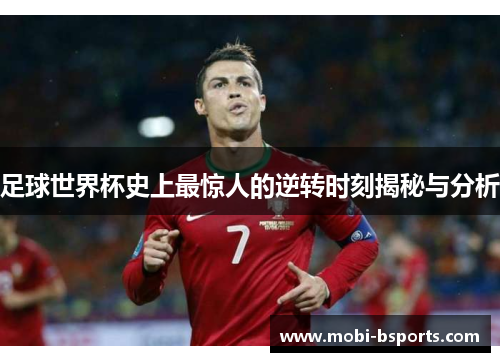 足球世界杯史上最惊人的逆转时刻揭秘与分析