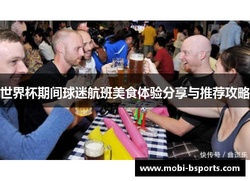 世界杯期间球迷航班美食体验分享与推荐攻略