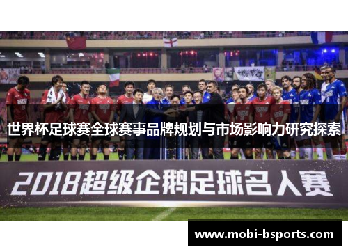 世界杯足球赛全球赛事品牌规划与市场影响力研究探索