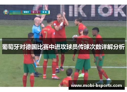 葡萄牙对德国比赛中进攻球员传球次数详解分析