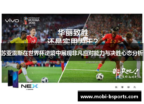 苏亚雷斯在世界杯逆境中展现非凡应对能力与决胜心态分析