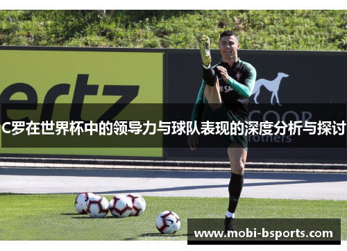 C罗在世界杯中的领导力与球队表现的深度分析与探讨
