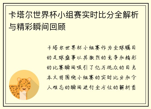 卡塔尔世界杯小组赛实时比分全解析与精彩瞬间回顾