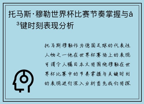 托马斯·穆勒世界杯比赛节奏掌握与关键时刻表现分析