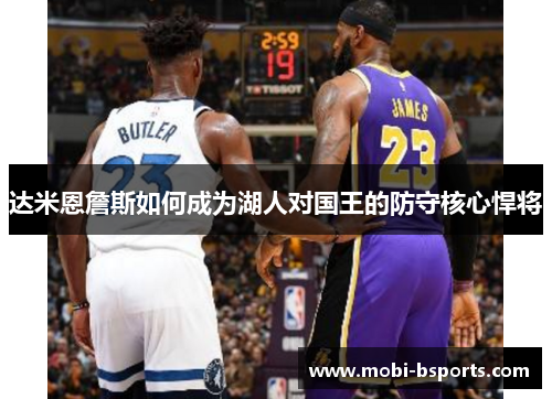 达米恩詹斯如何成为湖人对国王的防守核心悍将