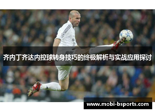 齐内丁齐达内控球转身技巧的终极解析与实战应用探讨