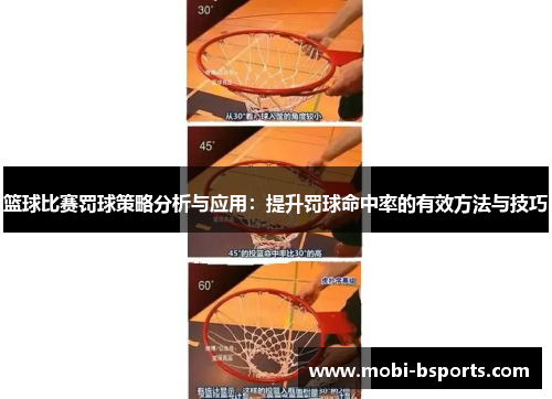 篮球比赛罚球策略分析与应用：提升罚球命中率的有效方法与技巧