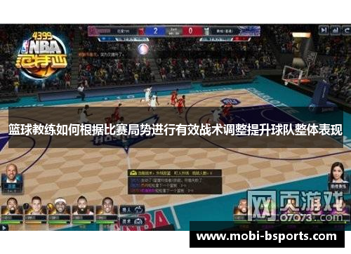 篮球教练如何根据比赛局势进行有效战术调整提升球队整体表现