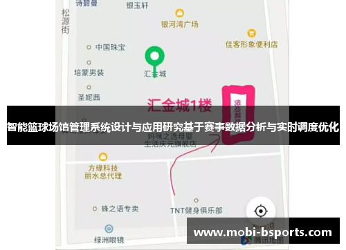 智能篮球场馆管理系统设计与应用研究基于赛事数据分析与实时调度优化