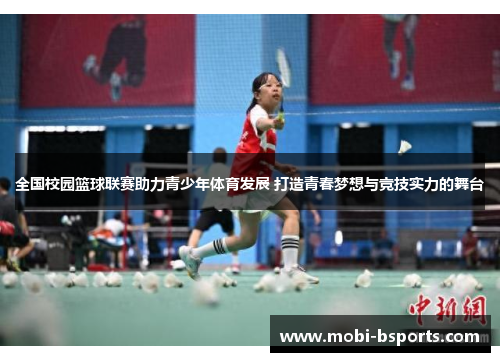 全国校园篮球联赛助力青少年体育发展 打造青春梦想与竞技实力的舞台