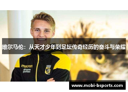 维尔马伦：从天才少年到足坛传奇经历的奋斗与荣耀