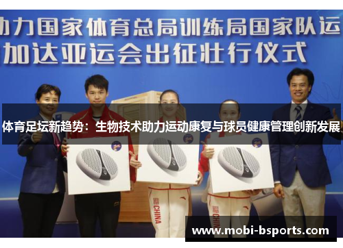 体育足坛新趋势：生物技术助力运动康复与球员健康管理创新发展