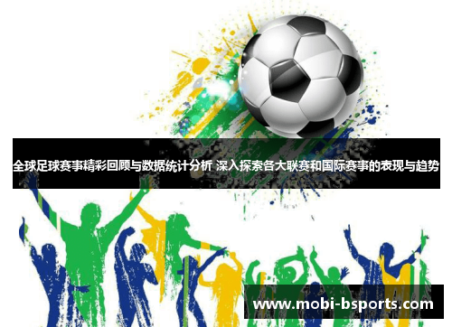 全球足球赛事精彩回顾与数据统计分析 深入探索各大联赛和国际赛事的表现与趋势