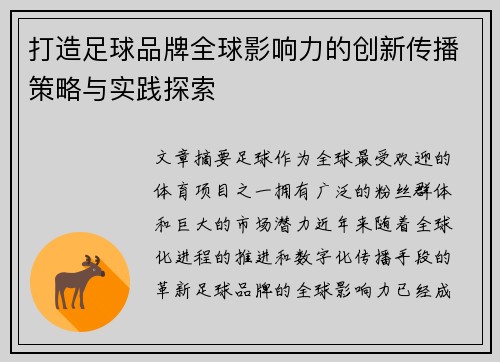 打造足球品牌全球影响力的创新传播策略与实践探索