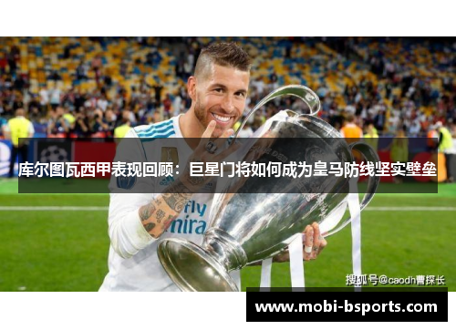 库尔图瓦西甲表现回顾：巨星门将如何成为皇马防线坚实壁垒