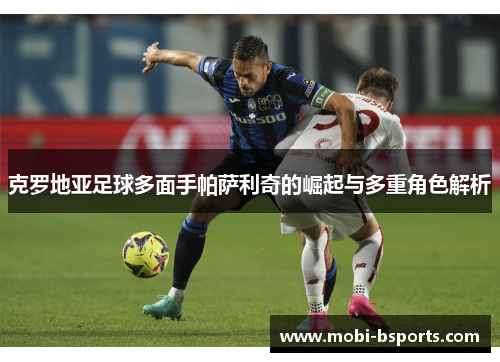 克罗地亚足球多面手帕萨利奇的崛起与多重角色解析