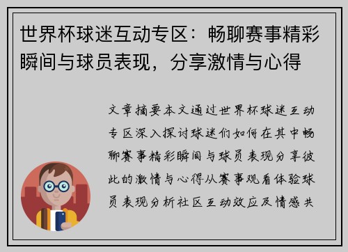 世界杯球迷互动专区：畅聊赛事精彩瞬间与球员表现，分享激情与心得
