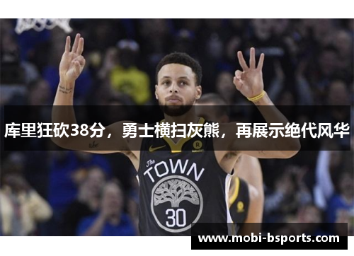 库里狂砍38分，勇士横扫灰熊，再展示绝代风华
