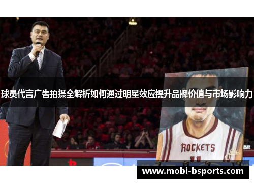 球员代言广告拍摄全解析如何通过明星效应提升品牌价值与市场影响力