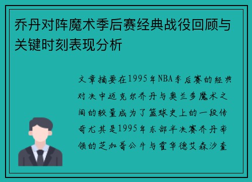 乔丹对阵魔术季后赛经典战役回顾与关键时刻表现分析
