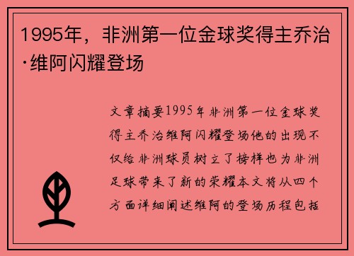 1995年，非洲第一位金球奖得主乔治·维阿闪耀登场
