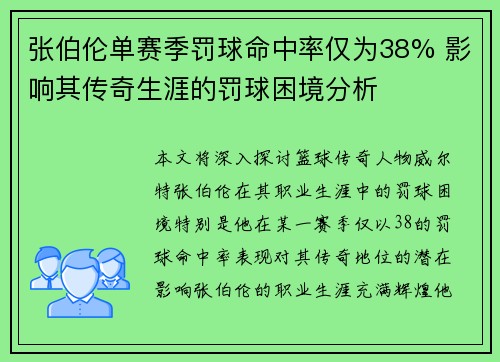 张伯伦单赛季罚球命中率仅为38% 影响其传奇生涯的罚球困境分析