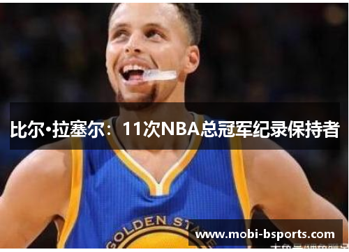 比尔·拉塞尔：11次NBA总冠军纪录保持者