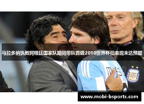 马拉多纳执教阿根廷国家队期间带队晋级2010世界杯但表现未达预期