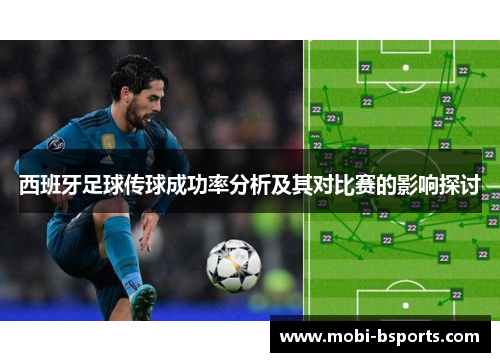 西班牙足球传球成功率分析及其对比赛的影响探讨