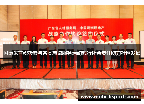 国际米兰积极参与各类志愿服务活动践行社会责任助力社区发展