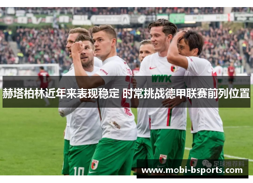 赫塔柏林近年来表现稳定 时常挑战德甲联赛前列位置